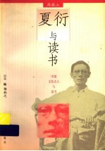 夏衍与读书