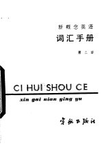 新概念英语 第3册 词汇手册