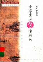 小学生必背古诗词