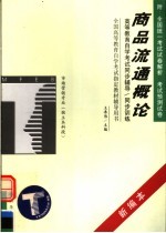 高等教育自学考试同步辅导/同步训练 商品流通概论 新编本
