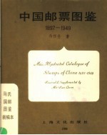 中国邮票图鉴 1897-1949