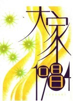 大家唱 1984