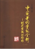 中国并购重组全析:理论、实践和操作 上