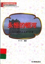 永恒的顿河 《静静的顿河》导读