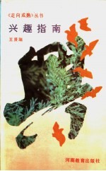 兴趣指南