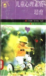 儿童心理素质培育