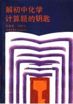 解初中化学计算题的钥匙