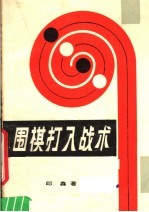 围棋打入战术