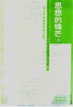 思想的锋芒 上