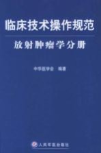 临床技术操作规范 放射肿瘤学分册