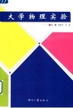 大学物理实验