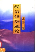汉语修辞通论