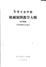 中等专业学校机械制图教学大纲 试行草案