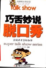 巧舌妙说脱口秀 会说话才会好办事