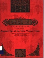 新星女队一号:汉英对照