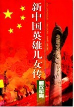新中国英雄儿女传:解放军篇
