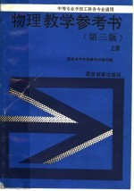 物理教学参考书 上