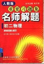 新教材重要习题集:名师解题 初二物理