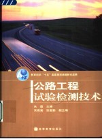公路工程试验检测技术