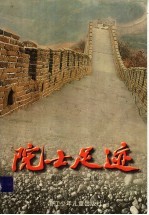 院士足迹