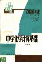 中学化学计算基础