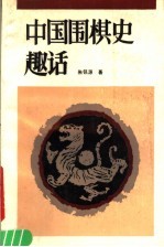 中国围棋史趣话