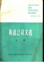 英语泛读文选 上