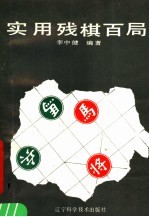 实用残棋百局