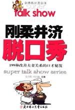 刚柔并济脱口秀 199种改善夫妻关系的口才秘笈