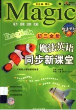 魔法英语同步新课堂 初三 全册