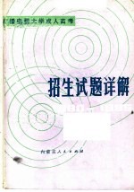 广播电视大学、成人高考招生试题详解