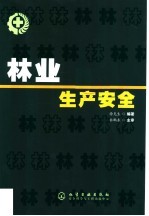 林业生产安全