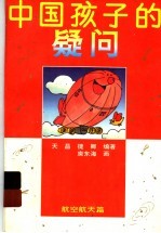 中国孩子的疑问:航空航天篇