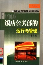 饭店公关部的运行与管理 第2版