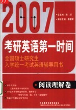 2007全国硕士研究生入学统一考试英语辅导用书 阅读理解卷 第4版