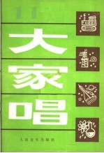 大家唱 11