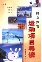 终身体育运动项目导读