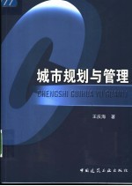城市规划与管理
