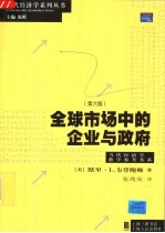全球市场中的企业与政府 第6版