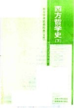 西方哲学史 下