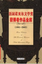 历届诺贝尔文学奖获得者作品金库 1901-2003 第4卷 小说卷 修订版
