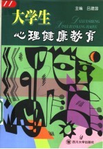 大学生心理健康教育
