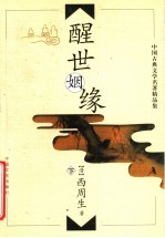 醒世姻缘 下
