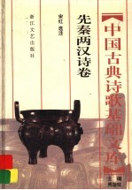 中国古典诗歌基础文库 先秦两汉诗卷