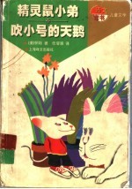 精灵鼠小弟 吹小号的天鹅