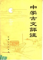 中学古文评注