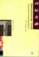 高等教育自学考试同步辅导/同步训练 国际金融