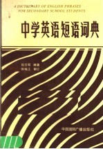 中学英语短语词典