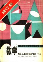 数学复习与题解 下 第2版
