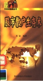 股市散户生存术